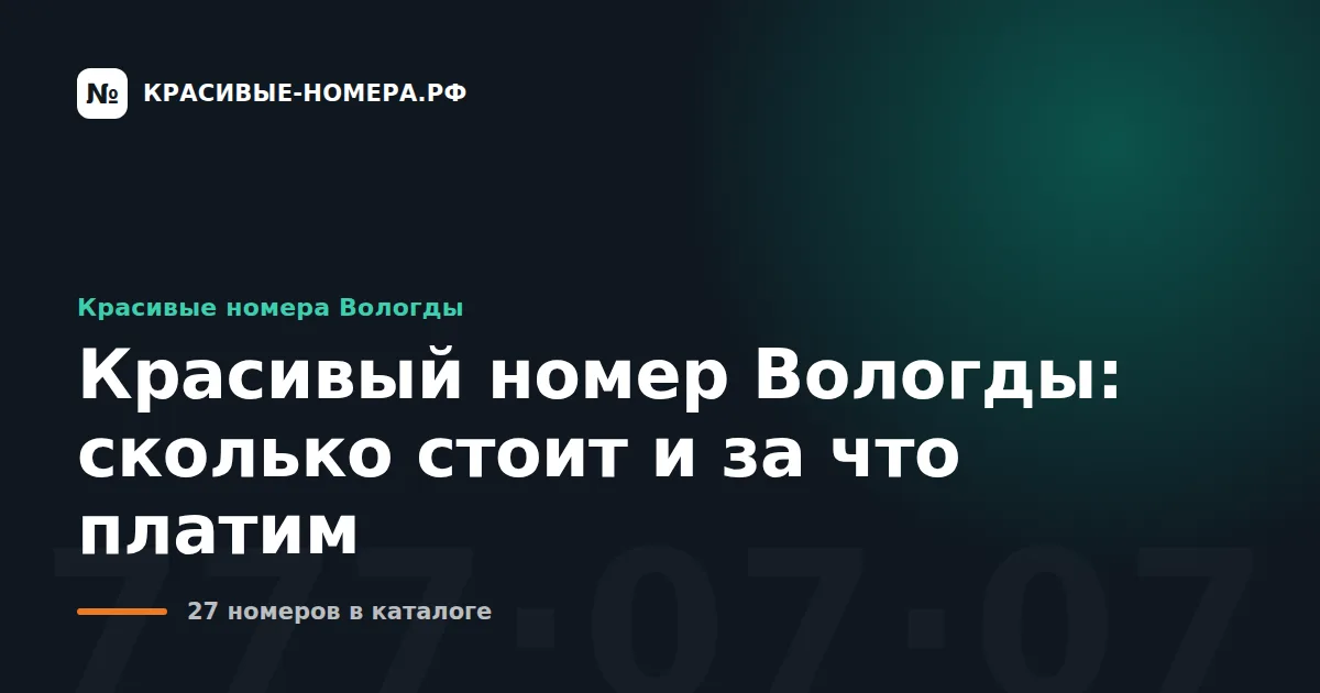 Красивый номер Вологды: сколько стоит и за что платим