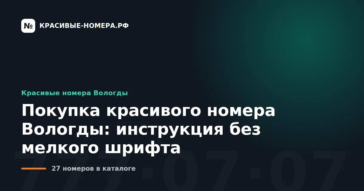 Покупка красивого номера Вологды: инструкция без мелкого шрифта