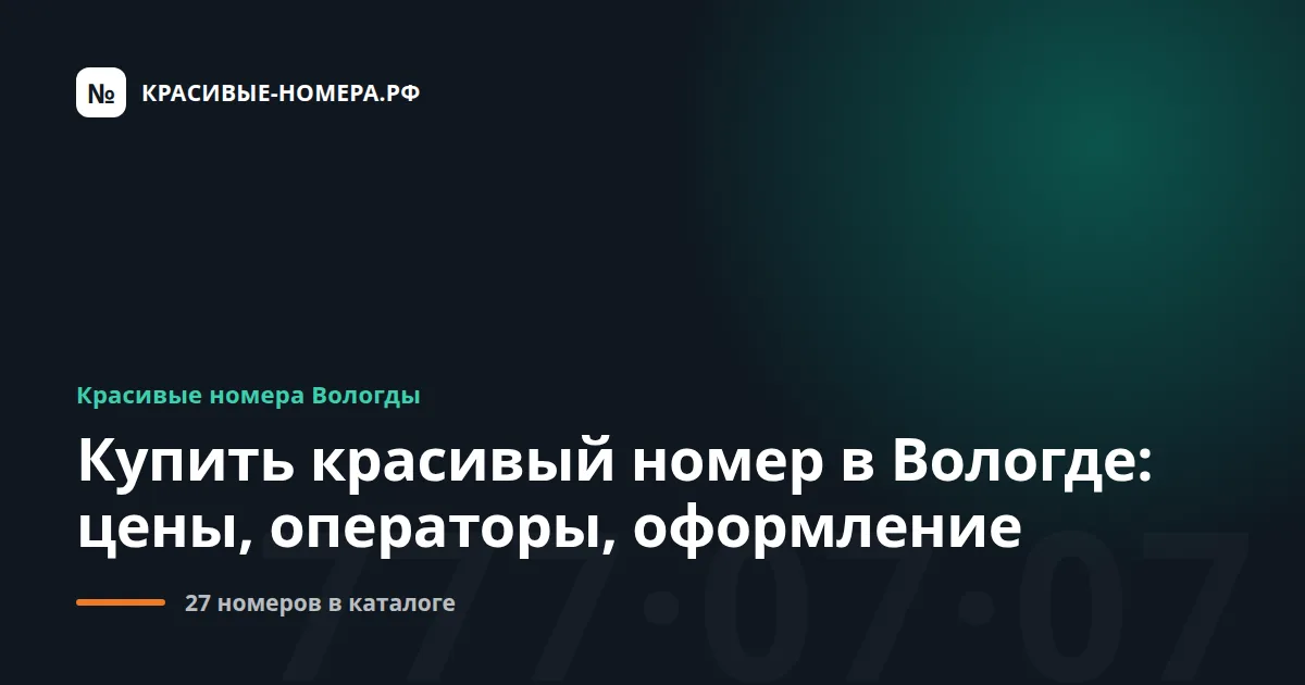 Купить красивый номер в Вологде: цены, операторы, оформление