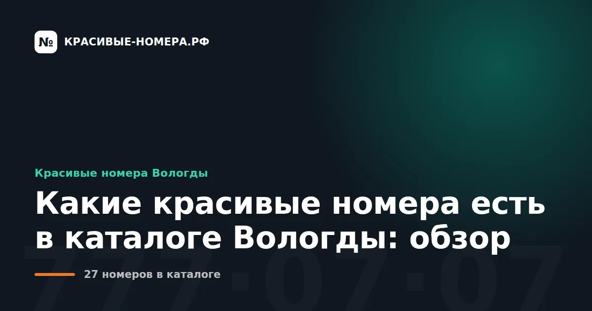 Какие красивые номера есть в каталоге Вологды: обзор